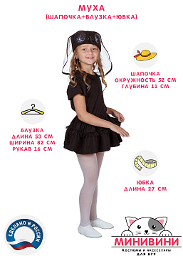 Муха (шапочка + блузка + юбка) – портал поставщиков НСППО - 2